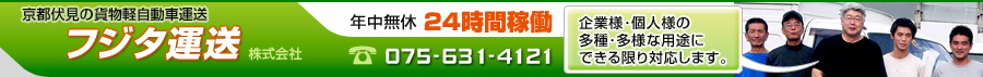 引越し・運送 京都伏見 フジタ運送