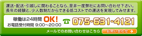 フジタ運送 TEL:075-634-4121