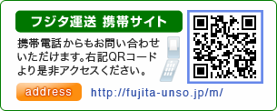 フジタ運送携帯サイト