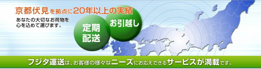 フジタ運送は、お客様の様々なニーズにお応えできるサービスが満載です。