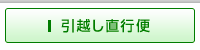 引越し直行便